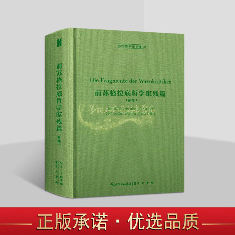 前苏格拉底哲学家残篇(希德文对照版)德国第尔斯著克兰茨修订原著16开本外国哲学思想名著西方哲学经典影印文集著作研究崇文书局