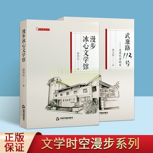 文学时空漫步系列(套装2册)邱伟坛周立民著作武康路113号走进巴金的家漫步冰心文学馆人物生平事迹全套 中国书籍出版社