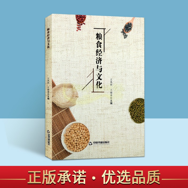 粮食经济与文化 王凤玲于邢香编 中国粮食问题研究信息与知识传播文化理论 中国书籍出版社