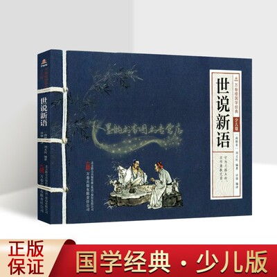 世说新语(南朝宋)刘义庆编著(注音本)大字拼音原文注释译文版绘本青少年国学经典儿童文学启蒙读物万卷楼国学经典少儿版万卷出版社