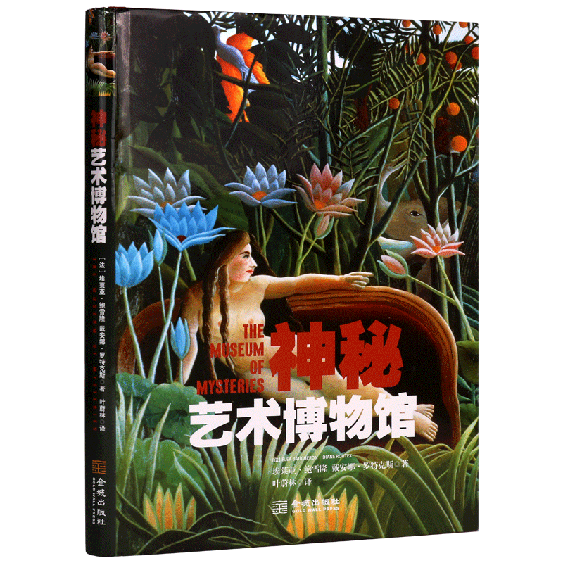 神秘艺术博物馆 埃莱亚.鲍雪隆.戴安娜.罗特克斯（法）艺术名画背后故事油画人物肖像风景水彩水粉名家作品艺术书籍 金城出版社