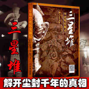 三星堆祭祀坑发掘记 三星堆遗址一二号祭祀坑出土文物发掘现场研究雕塑艺术玉石金青铜器照片图片文献日记考古类中国家宝藏书
