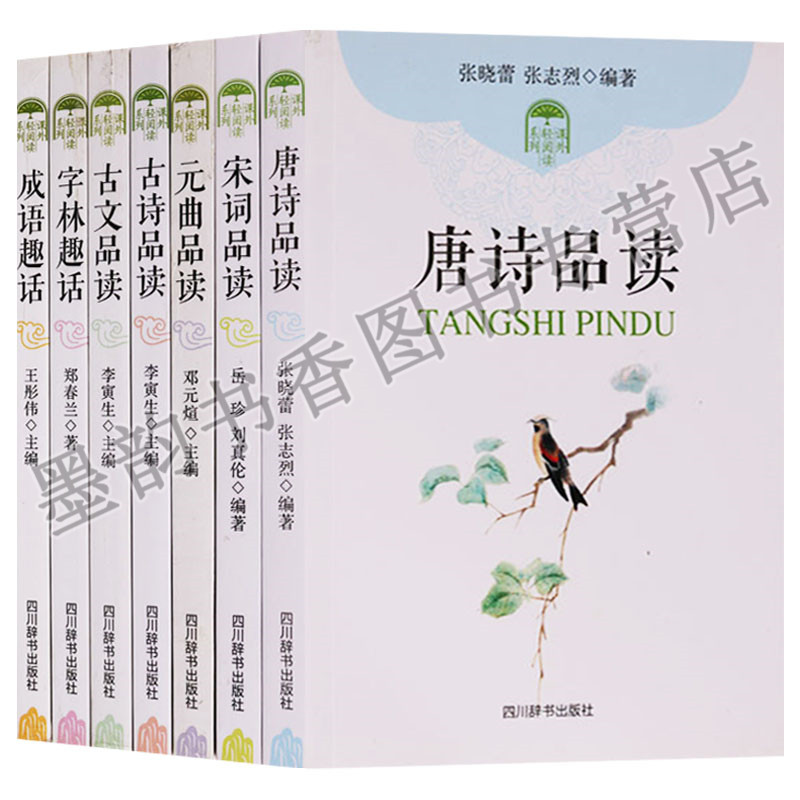 正版課外輕閱讀系列（共7冊）唐詩品讀/課外輕閱讀系列、宋詞品讀、元曲品讀、古詩品讀、古文品讀、字林趣語、成語趣話 四川辭書
