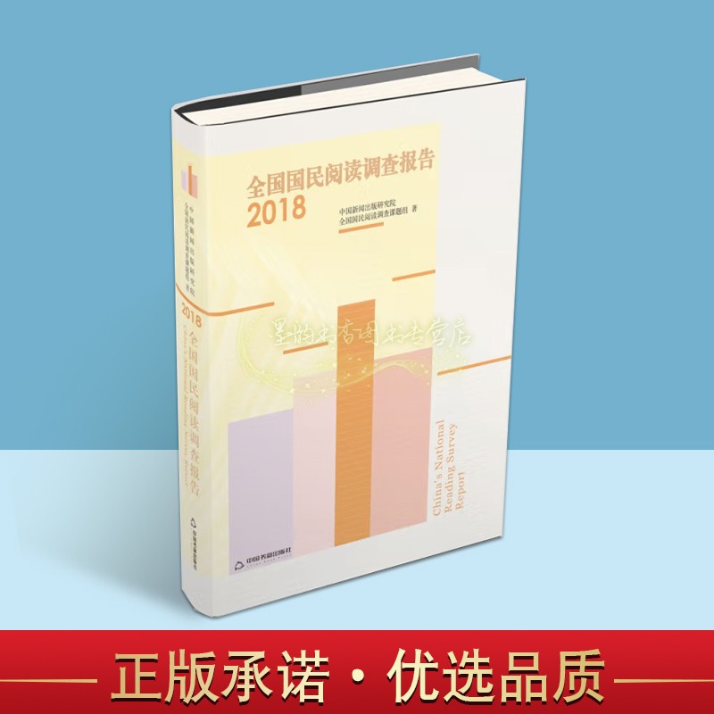 全国国民阅读调查报告2018年度