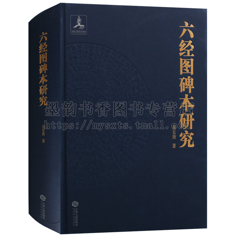 正版 六经图碑本研究 吴长庚著 国家出版基金项目2011朱子文化协同创新中心项目国学经典 全面解读六经的学术著作 江西人民出版社