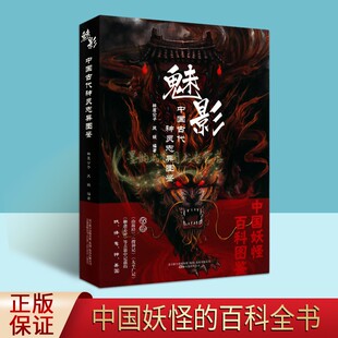 中国古代神灵志异图鉴魅影中国妖怪百科图鉴中国经典古典神话动漫影视绘画人物形象设计图集的用书山海经搜神记太平广记聊斋志异