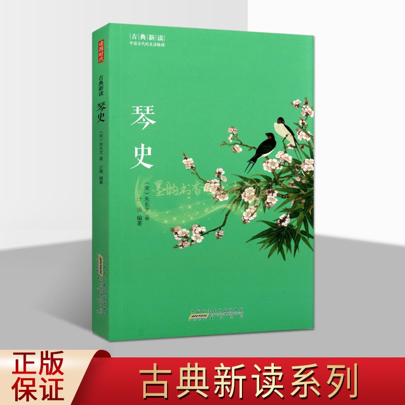 琴史 古典新读 中国古代生活格调系列丛书 宋 朱长文著 中国古琴音乐史 古代琴人传记书籍 琴学理论注释解读 畅销 正版 黄山书社