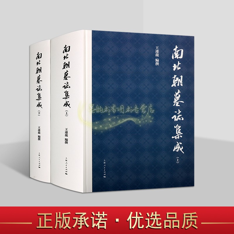 南北朝墓志集成(全套2册)王连龙编撰繁体字16开本中国古代南北朝时期墓志文献整理研究成果文献资料上海人民出版社