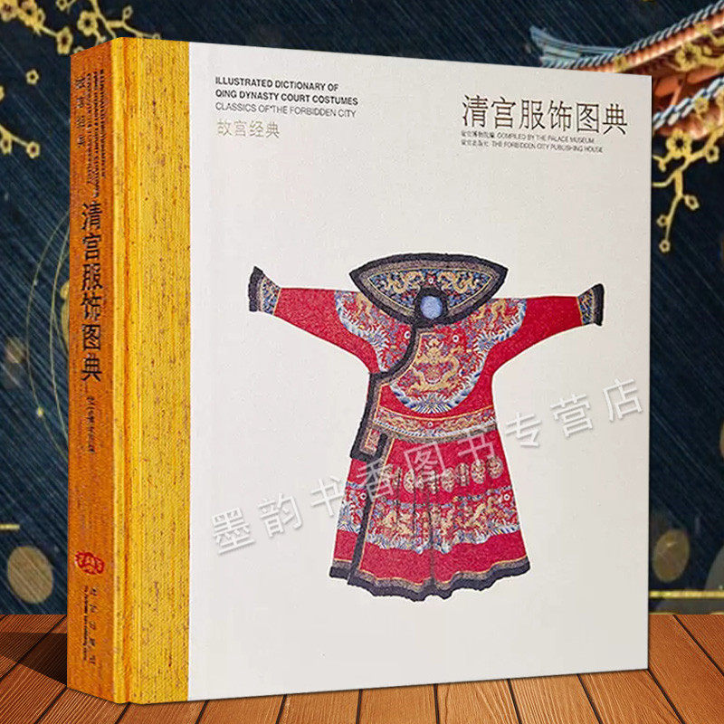 故宫经典清宫服饰图典 故宫博物院藏中国古代清朝宫廷礼服吉服便服妃子服装图集故宫文化艺术研究文物鉴赏收藏书籍故宫出版社