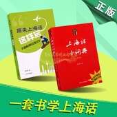 上海话小词典 第2版 原来上海这样写钱乃荣著日常生活用词语吴语方言拼音标注学习手册自学说上海话教程沪语学习书送音频上海大学