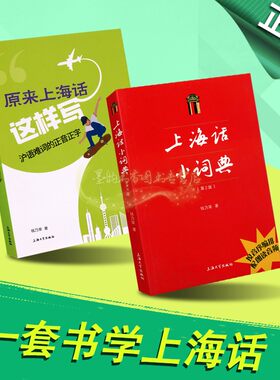 上海话小词典(第2版)+原来上海这样写钱乃荣著日常生活用词语吴语方言拼音标注学习手册自学说上海话教程沪语学习书送音频上海大学