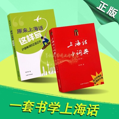 上海话小词典(第2版)+原来上海这样写钱乃荣著日常生活用词语吴语方言拼音标注学习手册自学说上海话教程沪语学习书送音频上海大学