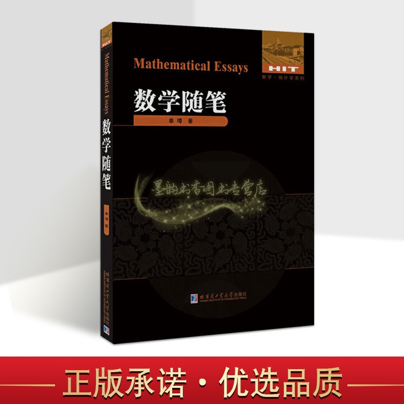 数学随笔单墫著作初等数学文集初中数学代数几何数论难题思路分析解法解题技巧提高解题能力哈工大学出版社正版书籍