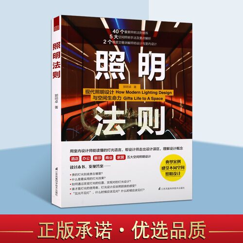 照明法则 室内照明设计装修手册酒店办公室展览展示商业家居专业灯光设计实用手册灯具光学自然光学研究家装设计师电工操作的书籍