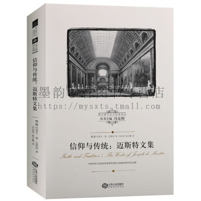 正版 西方保守主义经典译丛 信仰与传统迈斯特文集 约瑟夫德迈斯特著 法国大革命反思录思想的后果自由平等博爱等 江西人民出版社