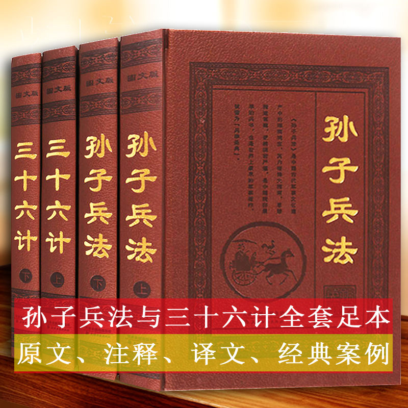 孙子兵法三十六计全集中国古代军事战略足本原著译文注释白话解析国学经典古籍兵法兵书谋略计谋政治军事中华兵书策略智慧心计大