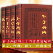 孙子兵法三十六计全集中国古代军事战略足本原著译文注释白话解析国学经典 古籍兵法兵书谋略计谋政治军事中华兵书策略智慧心计大