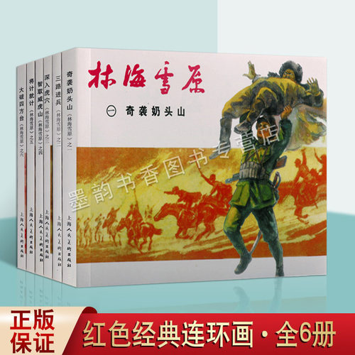 林海雪原连环画老版小人书