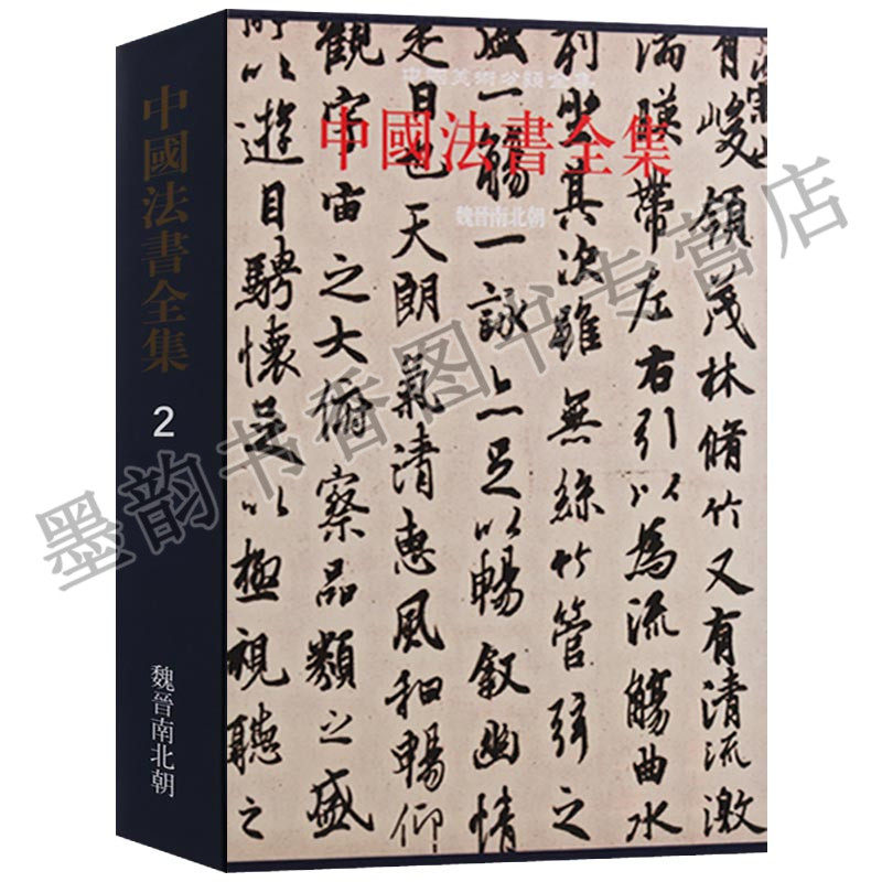 中国法书全集2魏晋南北朝 中国古代汉字法书碑刻石刻竹简文字拓本隶草行楷书法艺术碑帖墨迹起源史研究中国美术分类全集文物出版社