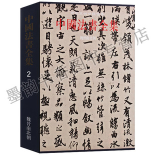 社 中国法书全集2魏晋南北朝 中国古代汉字法书碑刻石刻竹简文字拓本隶草行楷书法艺术碑帖墨迹起源史研究中国美术分类全集文物出版