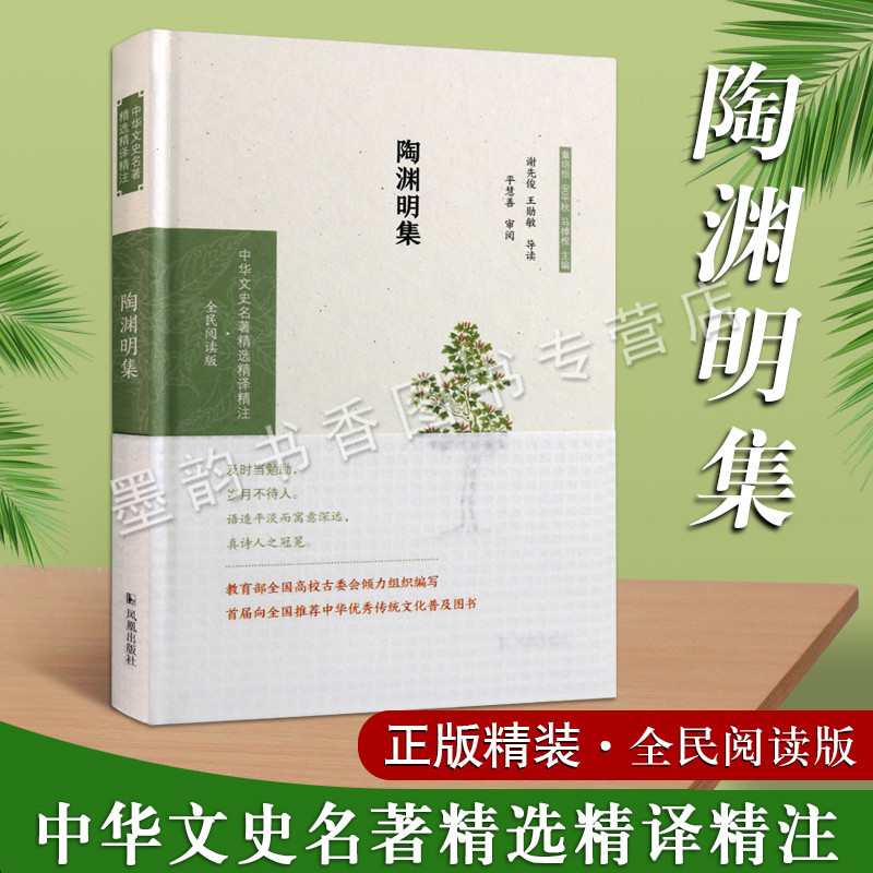 陶渊明集文学作品集中国古代东晋古典文学风诗歌宋词散文集归园田居五首中华文史名著精选精译精注全民阅读版凤凰出版社书籍