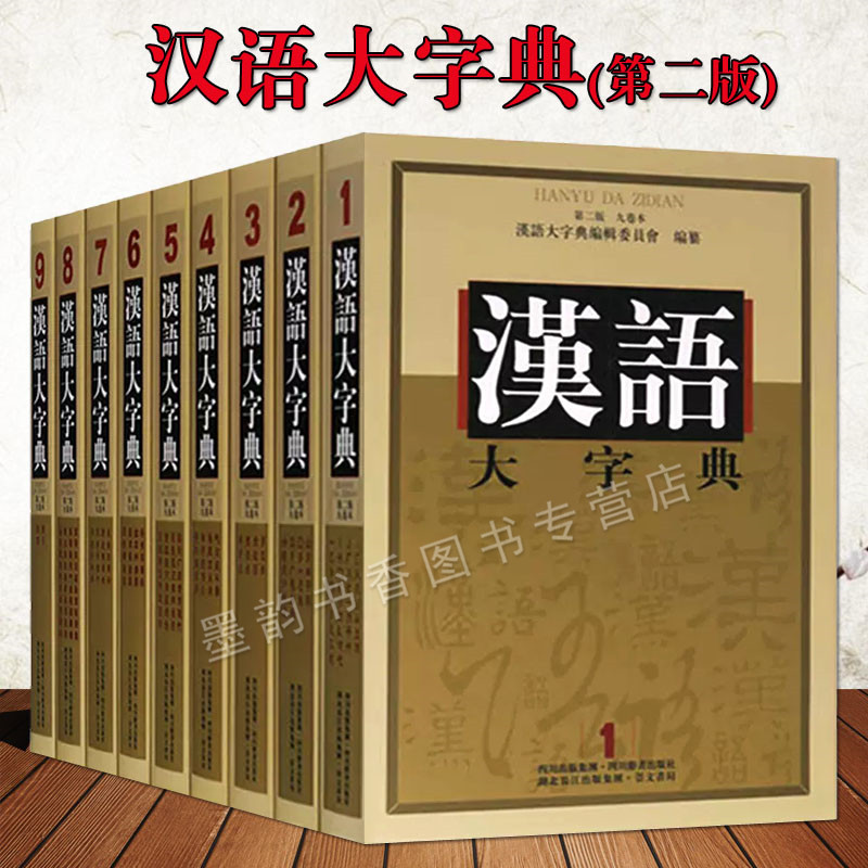 汉语大字典(第二版)全套9册康熙字典汉语字典工具功能书甲骨文金文小篆隶书字形音义现代汉语四字词语字音大全辞书四川辞书出版社