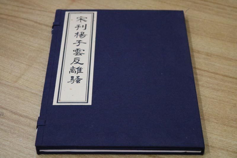 宋刊扬子云反离骚(宣纸线装1函1册)雕版古籍西汉扬雄广陵慕宋阁刊朱砂本中国名家古典哲学思想名著宣纸线装竖版繁体字文物出版社书