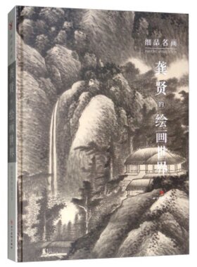 正版 龚贤的绘画世界 金陵八大家大师作品高清细节局部山水人物绘画技法解析 细品名画 四川美术出版社书籍
