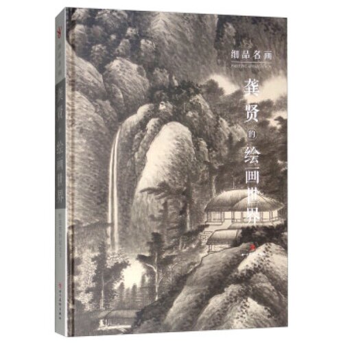 正版 龚贤的绘画世界 金陵八大家大师作品高清细节局部山水人物绘画技法解析 细品名画 四川美术出版社书籍