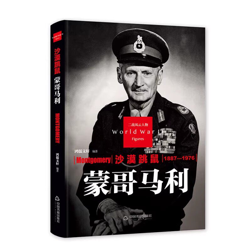 沙漠跳鼠-蒙哥马利传 精装版第二次世界大战英国陆军元帅军事家指挥官人物生平世界军事战争二战风云人物 中国书籍社
