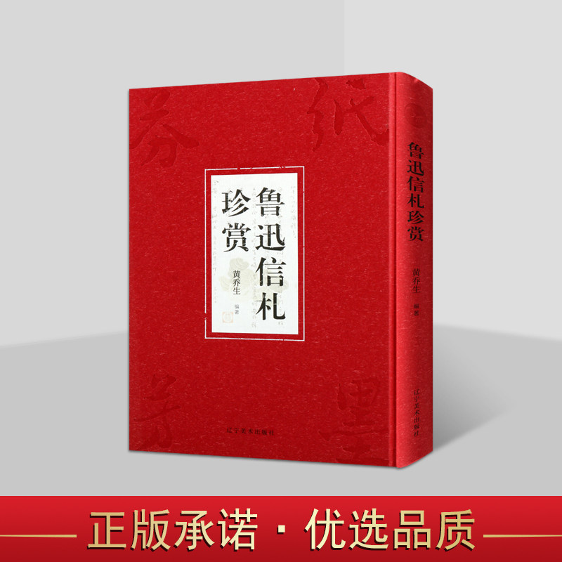 鲁迅信札珍赏 黄乔生编著 鲁迅书简书信集鲁迅人物传记参考文献资料 辽宁美术出版社