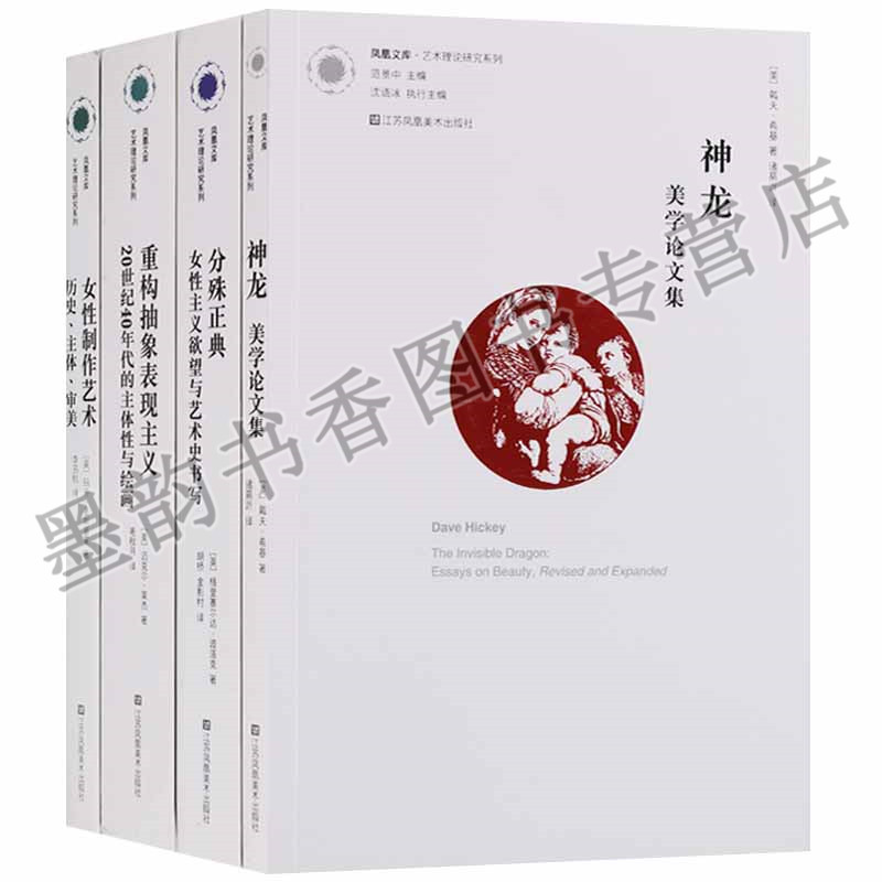 凤凰文库艺术理论研究书系(套装4册)神龙美学论文集女性制作艺术重构抽象表现主义分殊正典学术评论文集江苏凤凰美术出版社正版书
