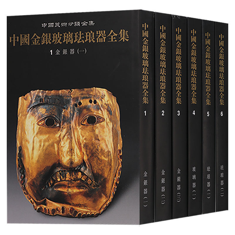 中国金银玻璃珐琅器全集6册金银器玻璃器珐琅器卷中国美术分类全集古代文物考古器皿物高清图集彩色图册古董国宝收藏学术文献资料