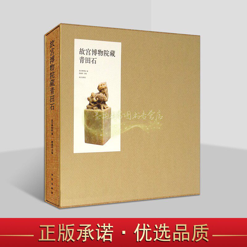 故宫博物院藏青田石图典