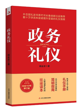 政务礼仪 关于人际交往外交会议餐桌宴会着装商务礼仪规矩基础知识常识公务人员学习培训讲师参考书籍 杨金波 著 中华工商联合