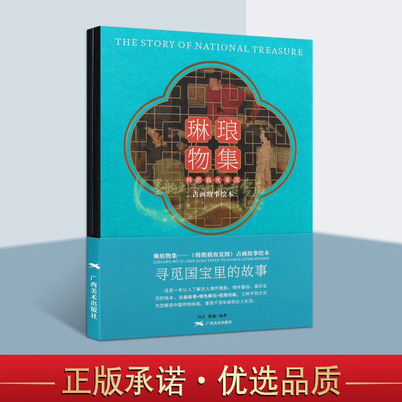 《韩熙载夜宴图》古画故事绘本 中国古代人物绘画作品评论古画故事+填色图册+视频动画国画名画临习绘画基础线描入门琳琅物集