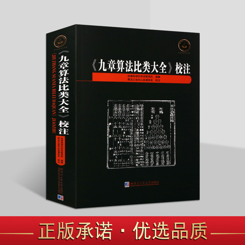 九章算法比类大全校注 中国古代明朝三大数学名著之一数学史珠算史百科全书初中小学数学参考知识读物课外知识书 哈工大出版社书籍