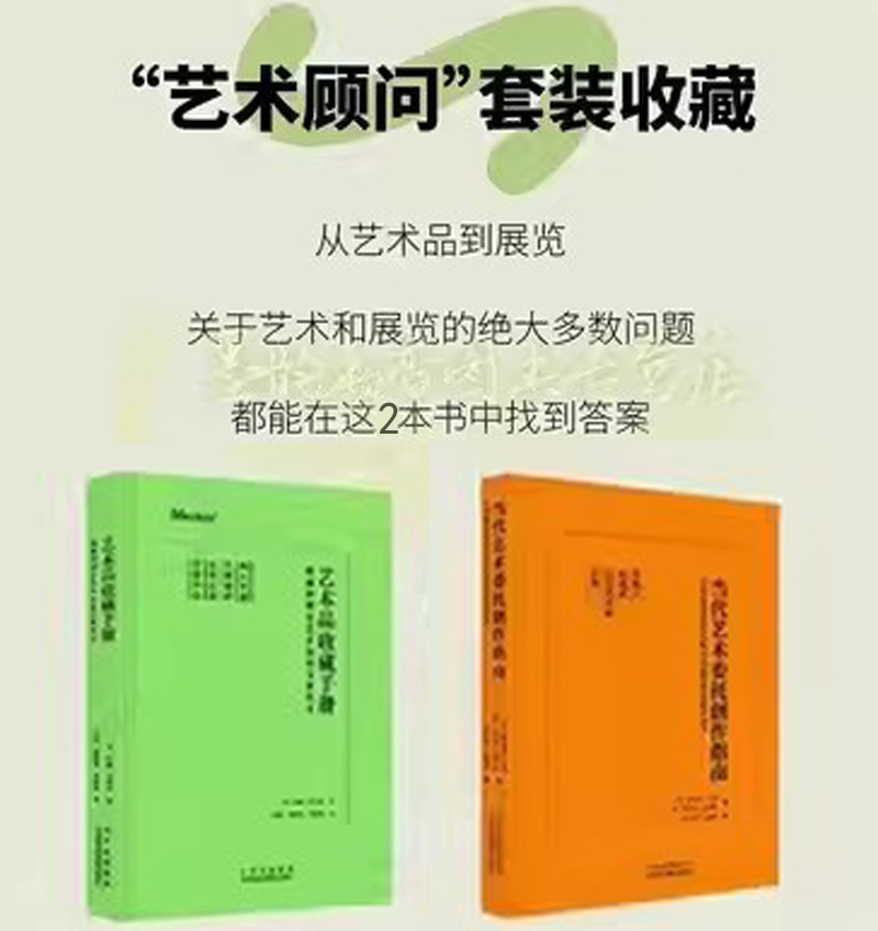 艺术顾问收藏展览实用手册全套2册博物馆商业画廊空间私人收藏家收藏方案方法当代艺术委托创作指南/艺术品收藏手册书北京美术摄影