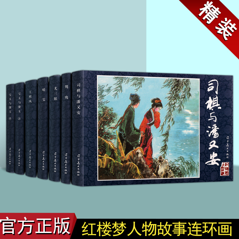 红楼梦人物故事(连环画全套7册)中国60-70年代老版小人书32开古典文学四大名著之一经典宝玉黛玉晴雯王熙凤人物历史小说辽宁美术社