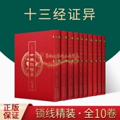 全套10卷 足本十三经注释文解析研究古籍整理收藏善本天津古籍出版 清 原版 社 万希槐辑古籍竖排繁体铅活字印本影印版 十三经证异精装