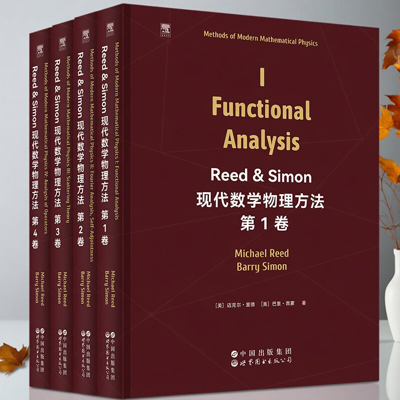 Reed&Simon现代数学物理方法(全英文版)全套4册(美)迈克尔.里德等著英文原版影印本高校大学研究生理工专业经典教材资料世界图书社