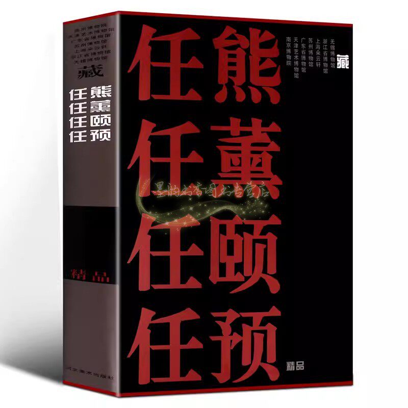 海上画派四任精品画集 海上三任任熊任薰任颐任预任伯年绘画精品作品集中国传统国画写意花鸟山水画册画谱书籍河北美术出版社书