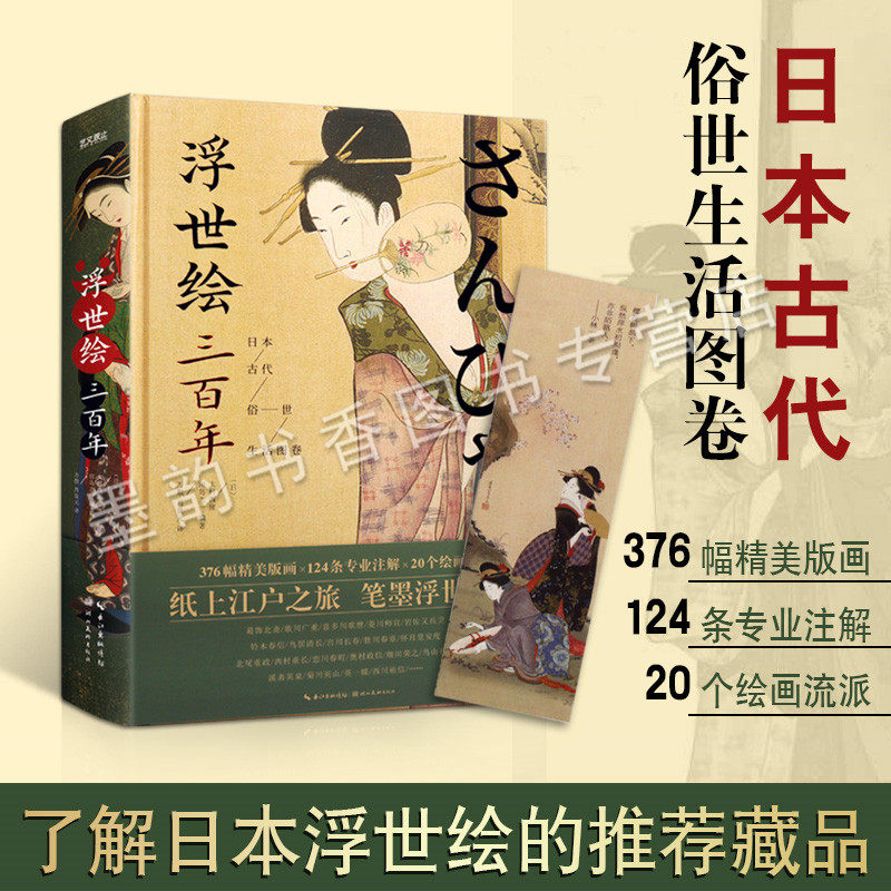 浮世绘三百年:日本古代俗世生活图卷（日）大村西崖田岛志著日本绘画史研究经典人物艺术古典服饰文化艺文观止 湖北美术出版社