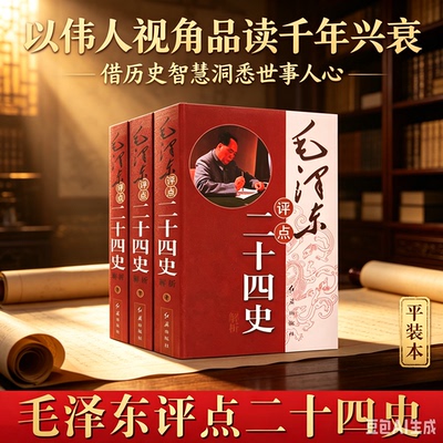 毛泽东评点二十四史解析全套3册 毛泽东著作历史研究评点解析史记汉书明史毛泽东评点学24史历史人物毛泽东传记红旗出版社的正版书