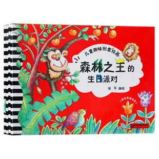 儿童趣味创意绘画 朋友们儿童绘画书籍陕西人民美术出版 全5册 生日派对鸟语花香畅游水世界小兔子和它 安平编绘森林之王 正版
