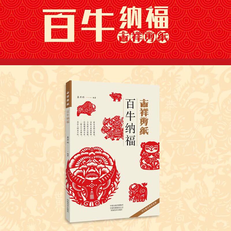 吉祥剪纸 百牛纳福牛年剪窗花 手工艺技能培训教室中国民间艺术剪纸书籍 零起点学剪纸技巧书 传统民间中国风窗花图样图案步骤素材