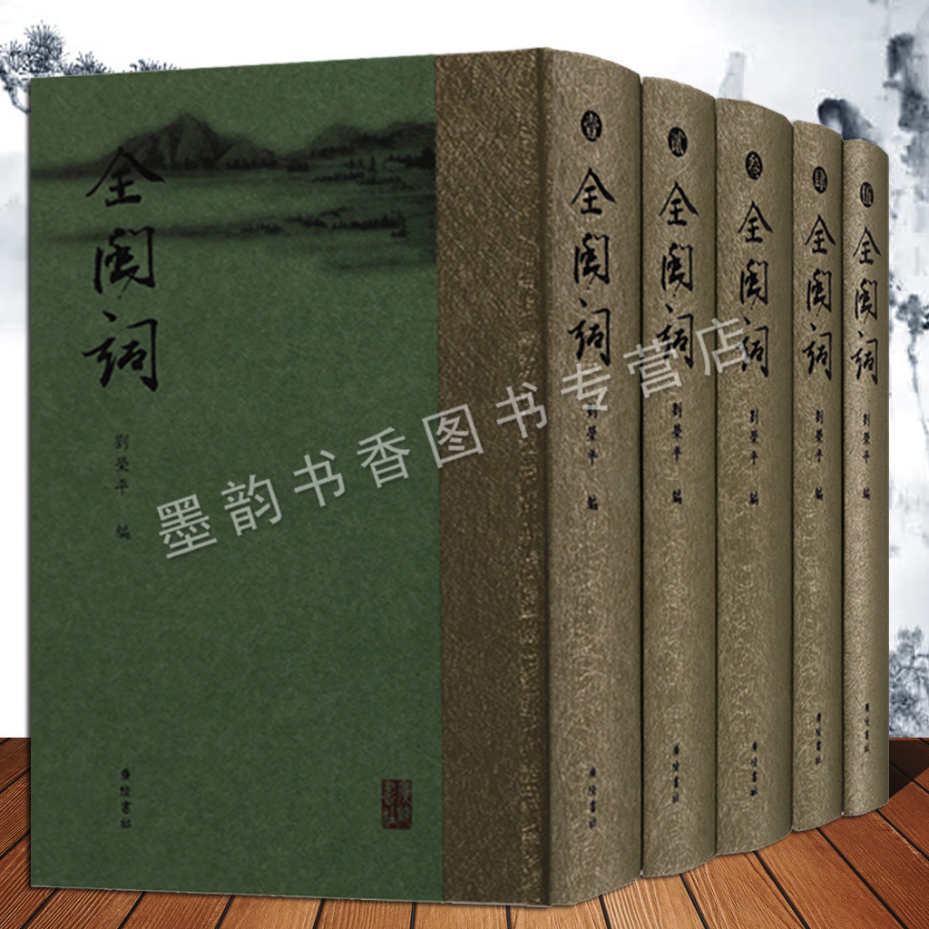 全闽词 全套5册中国古词文学作品集文献唐五代至中华民国福建诗文总集诗歌词曲文集木兰花少年游玉楼春清平乐蝶恋花浪淘沙广陵书社