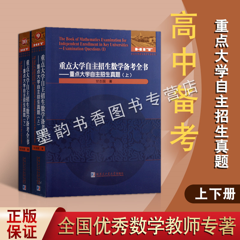 重点大学自主招生数学备考全书.重点大学自主招生真题(上下册)甘志国著 初高中数学课中考习题集升学参考辅导资料 哈工大出版社书