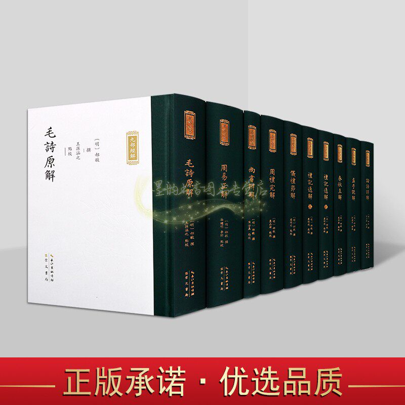 明代郝敬撰九部经解全套10册(明)郝敬撰原文竖排繁体九部经解中国古代儒家经典著作周易正解尚书孟子论语礼记春秋详解析崇文书局
