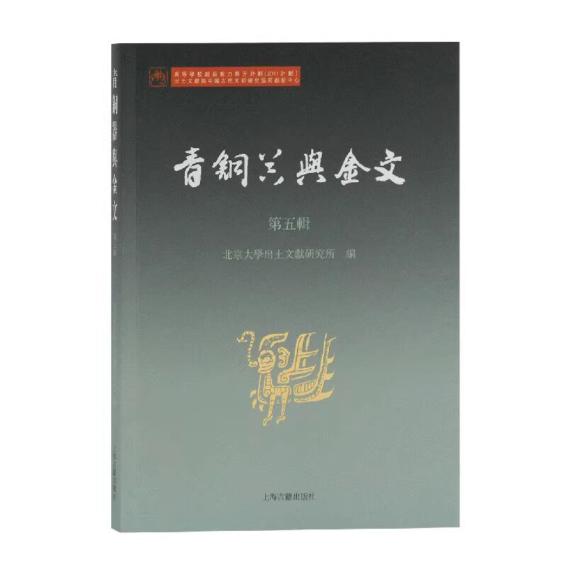 青铜器与金文(第五辑)中国古代金石文学青铜铭文研究专业历史文物考古学古文字学参考研究资料学术刊物书籍 上海古籍出版社出版